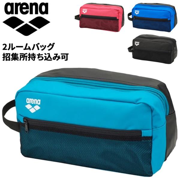 アリーナ 2ルームバッグ 水泳 arena 招集所持ち込み可 公式大会使用可 ポーチ 無地 ドライル...