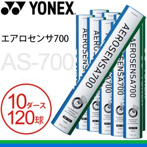 ヨネックス バドミントン シャトルコック 水鳥シャトル YONEX エアロセンサ700 10ダース 120球 AS-700 練習球 スポーツブランド バドミントン用品/AS700-10daz｜apworld