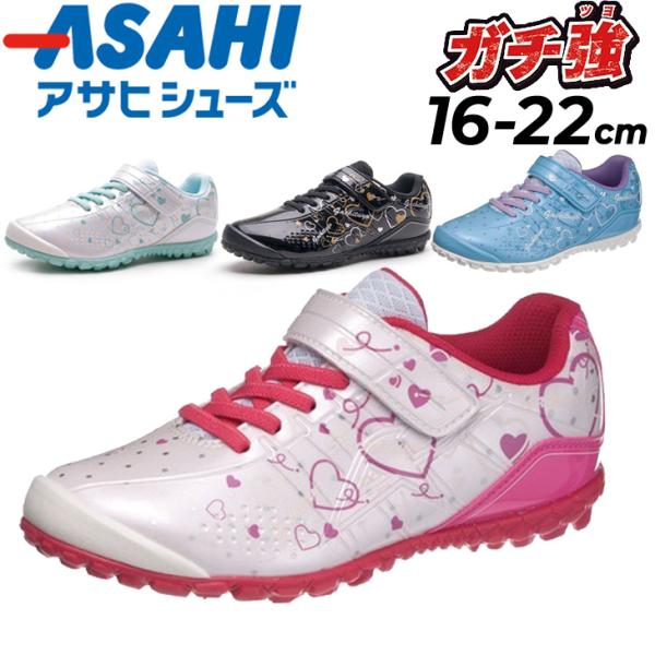 キッズ スニーカー 女の子 16-22.0cm 2E幅 ジュニア アサヒシューズ ASAHI ガチ強...