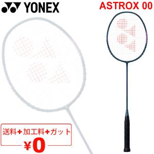 バドミントンラケット ヨネックス YONEX アストロクス00/ガット＋加工