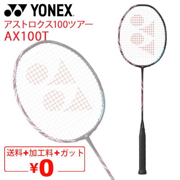 ヨネックス バドミントンラケット YONEX アストロクス100ツアー AX100T ガット無料＋加...