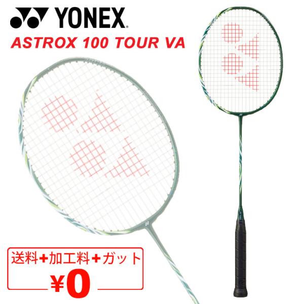 ヨネックス バドミントンラケット YONEX アストロクス100ツアーVA AX100TVA ガット...