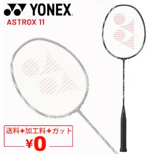 ヨネックス バドミントンラケット YONEX アストロクス 11 ガット無料＋加工費無料 4U 専用ケース付 ASTROX 11 ブランド バドミントン用品/AX11【ギフト不可】｜apworld