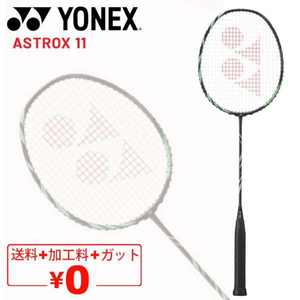 ヨネックス バドミントンラケット YONEX アストロクス 11 ガット無料＋加工費無料 4U 専用...