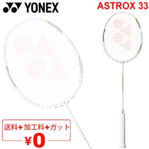 バドミントンラケット ヨネックス YONEX アストロクス33/ガット＋加工費無料 ASTROX 33 初心者向け ケース付き 日本製/AX33｜apworld