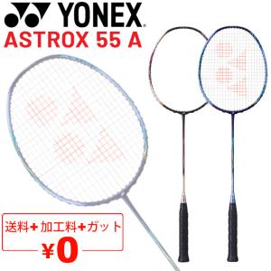 ヨネックス バドミントン ラケット YONEX アストロクス 55A/ガット＋加工費無料 ASTROX 55A 中級者向け 専用ケース付 日本製/AX55A【ギフト不可】｜apworld