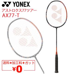 ヨネックス バドミントンラケット YONEX アストロクス77ツアー AX77-T ガット無料＋加工費無料 専用ケース付 中旧・上級者向け ASTROX 77 /AX77-T【ギフト不可】｜apworld