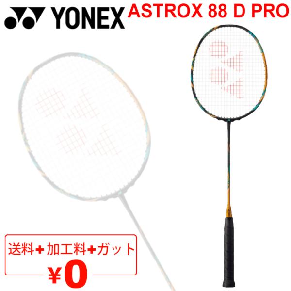 バドミントンラケット プロ バドミントンラケット ヨネックス YONEX アストロクス88 D プロ...