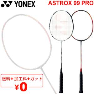 バドミントンラケット ヨネックス YONEX アストロクス99プロ ASTROX 99 PRO ガット＋加工費無料 PROモデル 上級者向け 3U 4U ケース付き/AX99-P【ギフト不可】