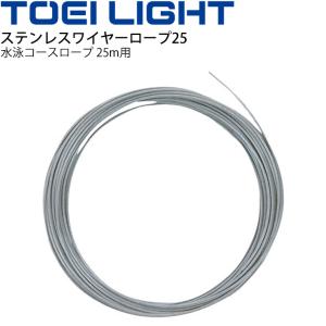 水泳 コースロープ備品 トーエイライト TOEILIGHT ステンレスワイヤーロープ25 25mプール用 設備 器具 用具 体育用品/B-2174