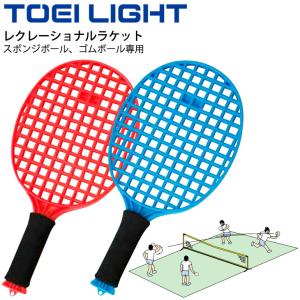 レクレーショナルラケット 2本1組 トーエイライト TOEI LIGHT スポンジボール ゴムボール専用 体つくり 体育用品 スポーツレクリエーション /B-2222