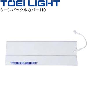 水泳 コースロープ備品 トーエイライト TOEI LIGHT ターンバックルカバー110 幅50cm/プール 径110フロート用 体育器具 用具/B-2230