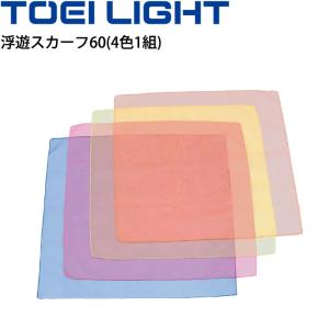 浮遊スカーフ60 4色1組 トーエイライト TOEI LIGHT 体つくり 身体機能向上 学校体育 レクリエーションスポーツ シニア リハビリ 体育器具 用具 /B-2306