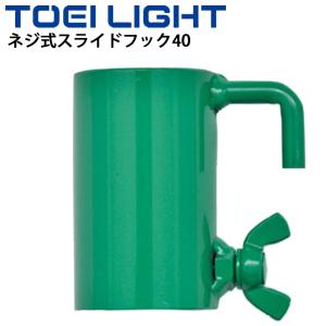 バドミントン 支柱備品 部品 トーエイライト TOEILIGHT ネジ式スライドフック40 単品 1個 直径40mm支柱専用 ネジ固定式 体育用品/B-2308