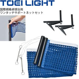 卓球ネット 国際規格卓球台用 トーエイライト TOEI LIGHT ワンタッチサポートネットセット 硬式 ラージ対応 体育用品 用具 備品/B-2378