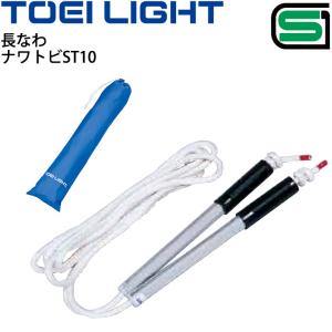 長なわ 団体用ナワトビ 10m トーエイライト TOEI LIGHT ナワトビST10 SGマーク/体育用品 学校 レクリエーションスポーツ 用具/B-2379