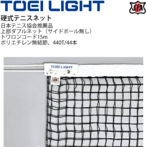 硬式テニスネットトーエイライト TOEI LIGHT 上部ダブルネット（サイドポール無し）