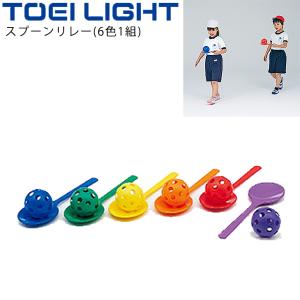 運動会用品 トーエイライト TOEILIGHT スプーンリレー/体育用品 レクリエーションスポーツ リハビリ 用具 学校教育品/B-2680