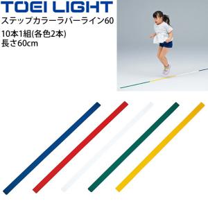 ステップカラーラバーライン60 トーエイライト TOEILIGHT  レクリエーション スポーツ 体育 部活 学校/B-2705