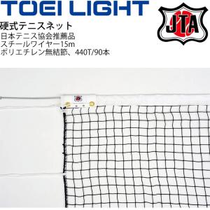 硬式テニスネット TOEI LIGHT 上部シングルネット 網目4.0cm 日本テニス協会推薦品 設備 備品 器具 用具 スポーツ /B-2847