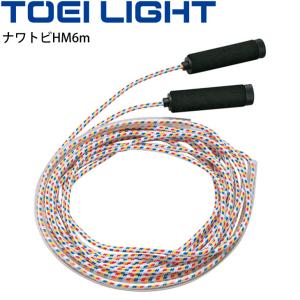 長なわ 団体用 6m トーエイライト TOEILIGHT ナワトビHM6m/体育用品 運動会 ジャンプロープ 大縄跳び 学校 チームジャンプ 用具/B-2862