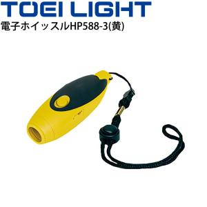 電子ホイッスルHP588-3 電池式 トーエイライト TOEI LIGHT 3種類の合図音 スポーツ 体育用品 警笛 グラウンド/B-2890
