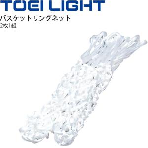 バスケットボール リングネット 2枚1組 トーエイライト TOEI LIGHT バスケ ゴールネット 設備 備品 器具 用具 スポーツ 体育用品/B-2923
