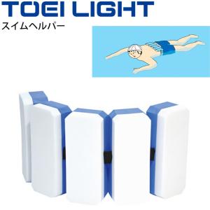 水泳用品 補助具 トーエイライト TOEI LIGHT スイムヘルパー 浮き具 プルブイ スイミング 水泳教室 体育用品 用具/B-3141