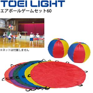 エアボールゲームセット60 トーエイライト TOEI LIGHT 体つくり 体育用品 レクリエーション スポーツ 用具/B-3517【取寄】｜apworld