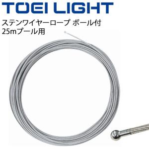 水泳用品 コースロープ備品 トーエイライト TOEI LIGHT ステンワイヤーロープ ボール付 25m プール 設備 ステンレス 体育器具 用品/B-4013