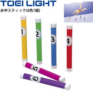 水中スティック 6色1組 水泳用品 トーエイライト TOEI LIGHT 水中ゲーム プール 学校 水泳教室 体育用品 用具/B-5350
