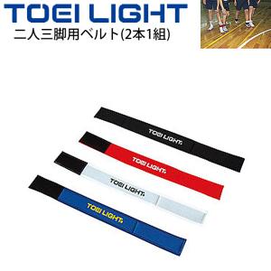 運動会用品 トーエイライト TOEILIGHT 二人三脚用ベルト 同色2本1組/体育用品 レクリエーション 学校 教育用品 用具/B-7911