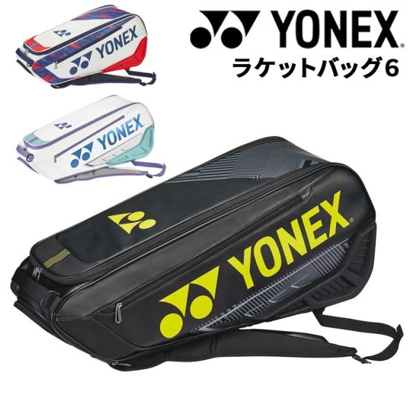 ヨネックス テニス ラケットバッグ 6本収納可能 YONEX ラケットバッグ６ 硬式テニス ソフトテ...