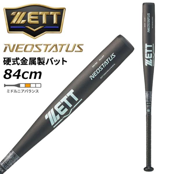ゼット 野球 一般 硬式用 金属製バット 84cm 新基準対応 ZETT ネオステイタス 900g以...