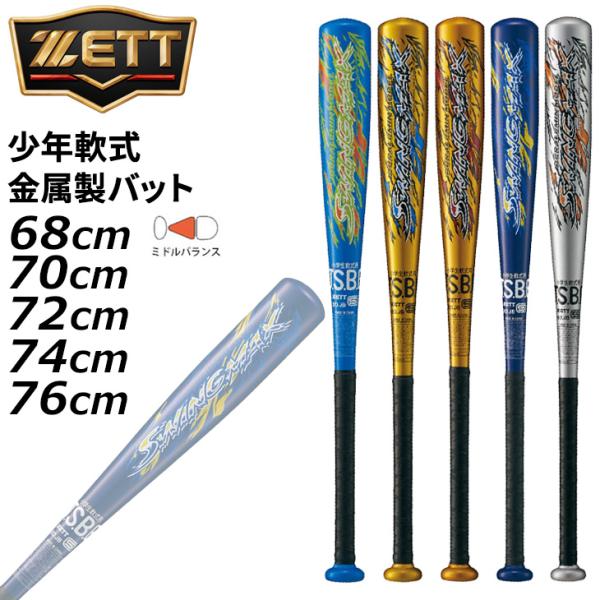 ゼット 野球 ジュニア 少年軟式 金属製バット 68cm 70cm 72cm 74cm 76cm ミ...