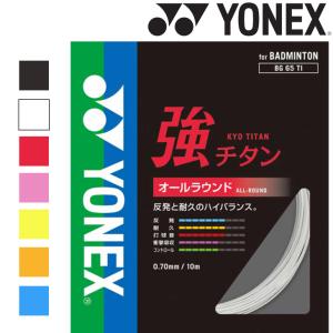 ヨネックス YONEX バドミントンガット ストリング 強チタン（BG65TI/単