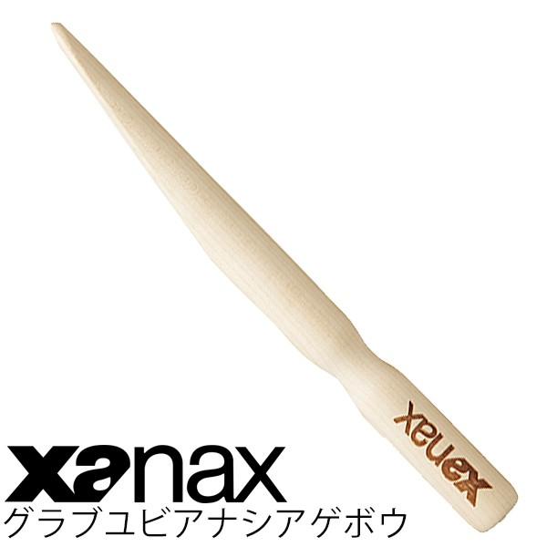 ザナックス XANAX 野球 グラブ指穴仕上げ棒 木製 グローブ 野球用品/BGF-24