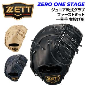 IFME（イフミー） ゼット 少年軟式 ファーストミット右投げ用 野球