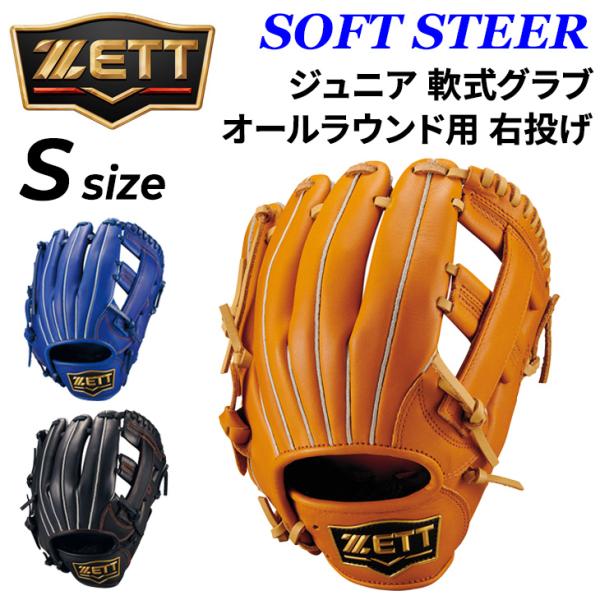 ゼット 少年軟式 野球 ジュニア軟式グラブ オールラウンド用 右投げ用 サイズS ZETT BASE...