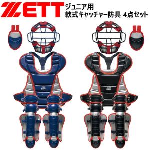 ゼット ZETT 野球 ジュニア 少年 軟式 キャッチャー 防具4点セット 専用袋付き 限定 捕手防具 JSBB公認 ベースボール プロテクター /BL7330【ギフト不可】｜apworld