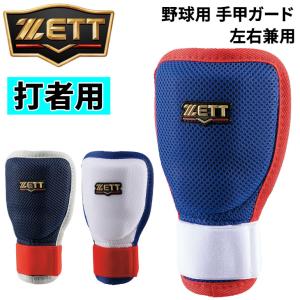 ゼット（ZETT） 野球 ソフトボール 打者用手甲ガード プロテクター