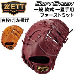ゼット 軟式 一塁手用ミット BRF352613の高価買取価格