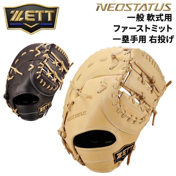 ゼット 野球 一般軟式 ファーストミット 右投げ 一塁手用 ZETT BASEBALL ネオステイタ...