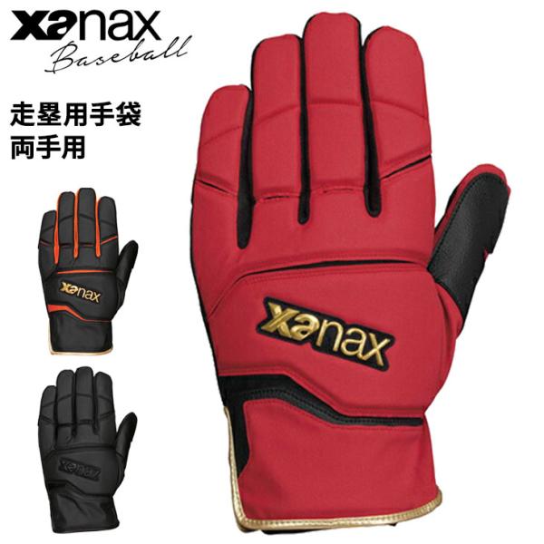野球 走塁用 手袋 両手用 ザナックス XANAX Baseball 極厚シリーズ 一般 学生 ソフ...