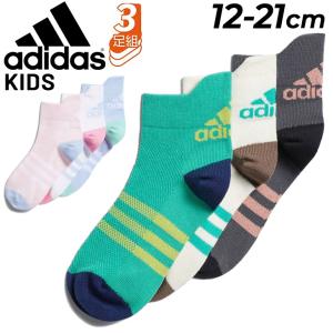 アディダス キッズ 靴下 3足組 12-21cm adidas 子ども用 ベビー ジュニア メッシュ アンクル丈 3足セット 3P スポーティ カジュアル 男の子 女の子 /BUZ95｜apworld