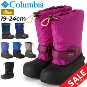 コロンビア ジュニア スノーブーツ 防水 防寒 Columbia ユース パウダーバグ フォーティー 子ども用ブーツ 19-24cm アウトドア カジュアル 子供靴 /BY1324｜apworld