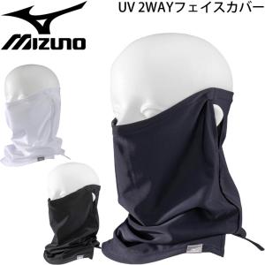 UV 2WAYフェイスカバー レディース UV対策 ミズノ mizuno 女性用 耳穴付き フェイスガード 日焼け対策 吸汗速乾 MIZUNO COOLING /C2JY1302