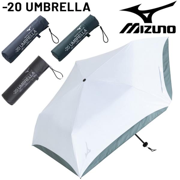ミズノ 折りたたみ傘 晴雨兼用 UV対策 mizuno -20 UMBRELLA 軽量 紫外線 日焼...