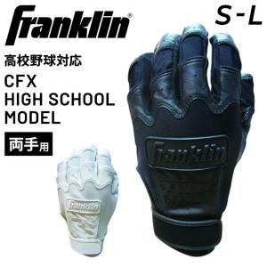 野球 バッティング手袋 両手用 フランクリン Franklin 高校野球対応モデル バッティンググローブ/打者 一般 学生 ソフトボール 野球用品 CFX HIGH SCHOOL /CFXHS｜apworld