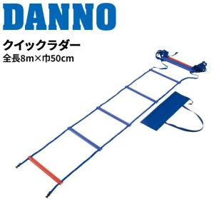 クイックラダー 全長8m 巾50cm ダンノ DANNO トレーニング 学校体育 用品 器具 備品 淡野製作所/D5335